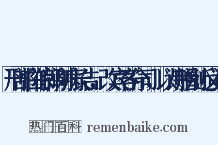 刑部白侍郎谢病长告，改宾客分司，以诗赠别近义词是什么意思的图片